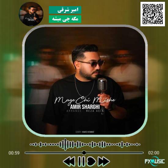 دانلود آهنگ مگه چی میشه امیر شرقی
